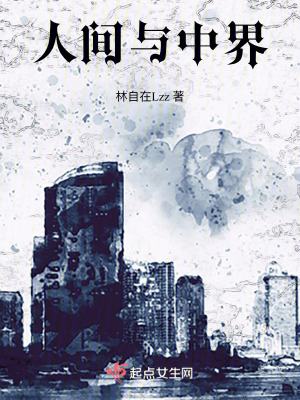 人間與中界 人間與中界