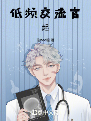 低頻交流官:起 低頻交流官:起