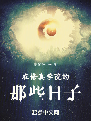 因為天賦太強,我被修真學院綁架 因為天賦太強,我被修真學院綁架