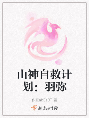 山神自救計劃:羽彌 山神自救計劃:羽彌