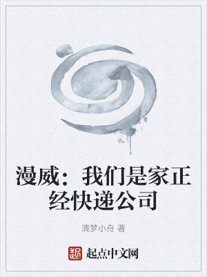 漫威:我們是家正經快遞公司 漫威:我們是家正經快遞公司