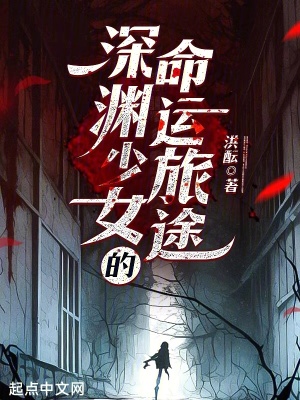深淵少女的命運旅途 深淵少女的命運旅途