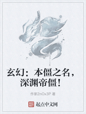 玄幻:本僵之名,深淵帝僵! 玄幻:本僵之名,深淵帝僵!