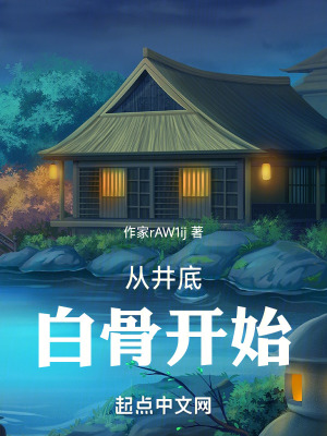 從井底白骨開始 從井底白骨開始