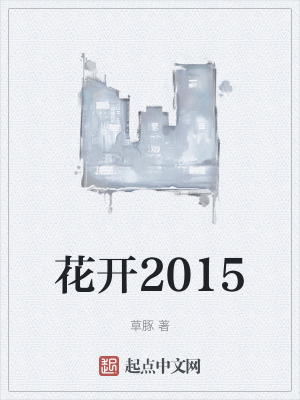 花開2015 花開2015