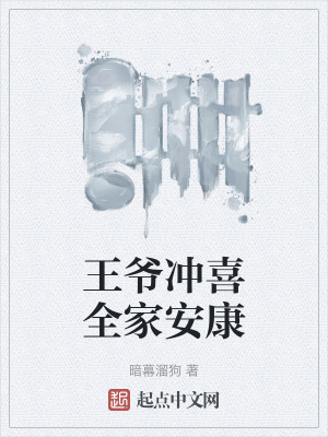 王爺衝喜全家安康 王爺衝喜全家安康
