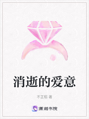 消逝的愛意 消逝的愛意