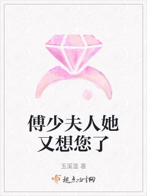 傅少夫人她又想您了 傅少夫人她又想您了