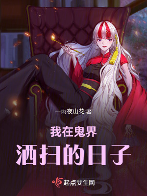 我在鬼界灑掃的日子 我在鬼界灑掃的日子