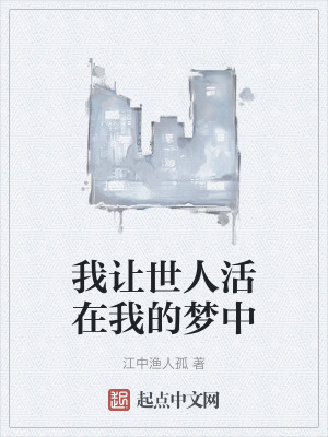 我讓世人活在我的夢中 我讓世人活在我的夢中