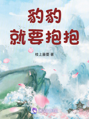 豹豹就要抱抱 豹豹就要抱抱