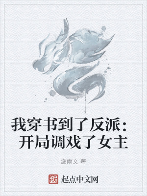 我穿書到了反派:開局調戲了女主 我穿書到了反派:開局調戲了女主