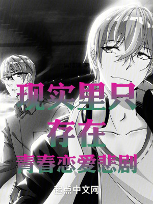 現實裏隻存在青春戀愛悲劇 現實裏隻存在青春戀愛悲劇