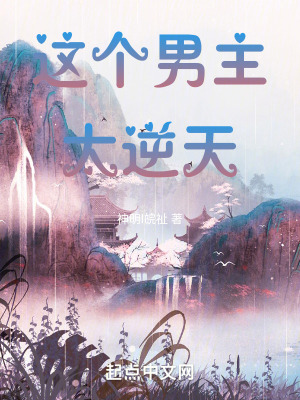 這個男主太逆天 這個男主太逆天