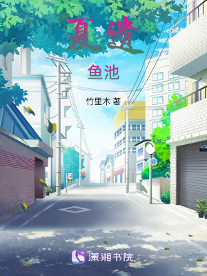 夏遺魚池 夏遺魚池