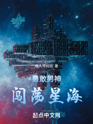 勇敢男神闖蕩星海 勇敢男神闖蕩星海