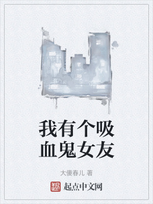 我有個吸血鬼女友 我有個吸血鬼女友