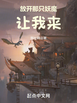 放開那隻妖魔,讓我來 放開那隻妖魔,讓我來