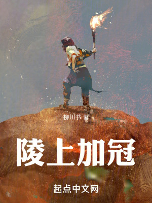 陵上加冠 陵上加冠