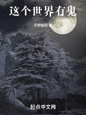 這個世界,有鬼! 這個世界,有鬼!