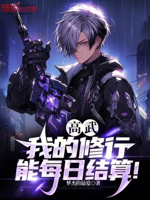 高武:我的修行能每日結算! 高武:我的修行能每日結算!