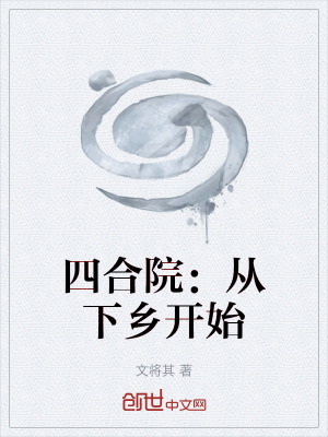 四合院:從下鄉開始 四合院:從下鄉開始