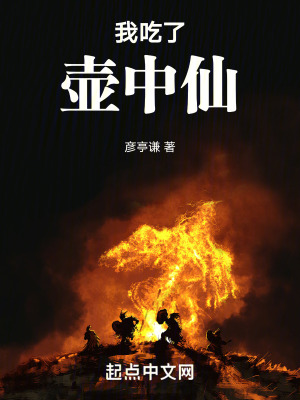 我吃了壺中仙 我吃了壺中仙
