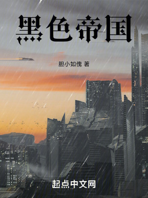 黑色帝國 黑色帝國