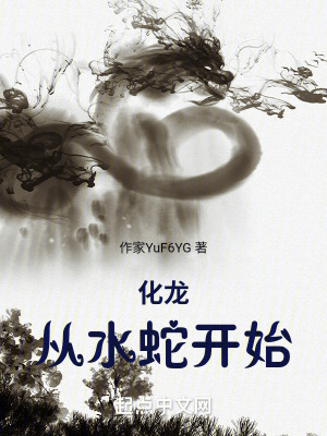 化龍,從水蛇開始 化龍,從水蛇開始