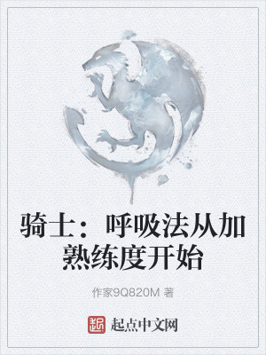 騎士:呼吸法從加熟練度開始 騎士:呼吸法從加熟練度開始