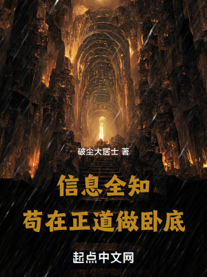 信息全知,苟在正道做臥底 信息全知,苟在正道做臥底