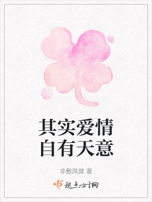 其實愛情自有天意 其實愛情自有天意