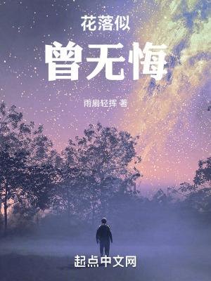 花落似曾無悔 花落似曾無悔