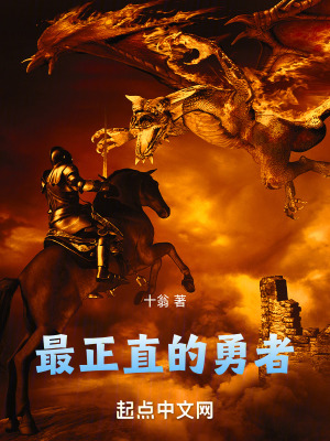 最正直的勇者 最正直的勇者