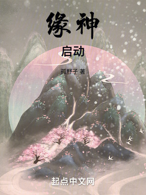 緣神啟動 緣神啟動