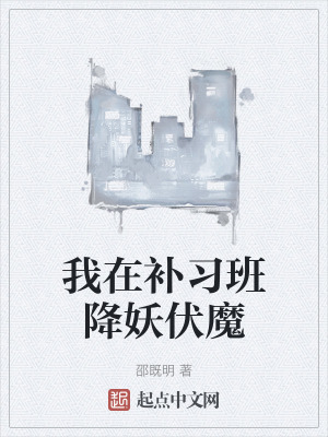 我在補習班降妖伏魔 我在補習班降妖伏魔