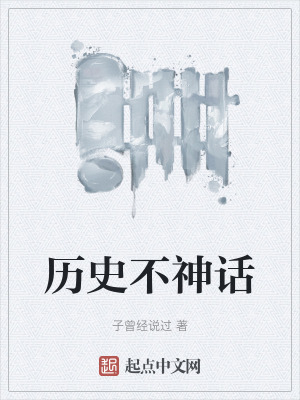 曆史不神話 曆史不神話