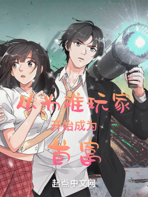 從為難玩家開始成為首富 從為難玩家開始成為首富