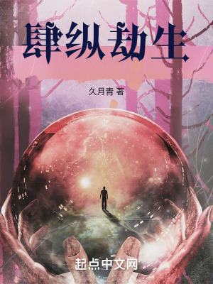 肆縱劫生 肆縱劫生