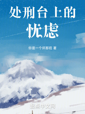 處刑台上的憂慮 處刑台上的憂慮