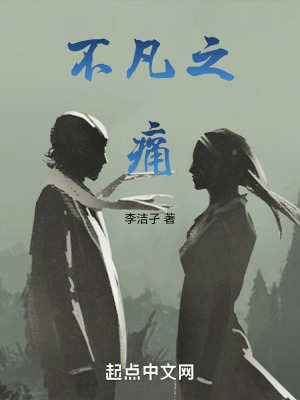 不凡之痛 不凡之痛