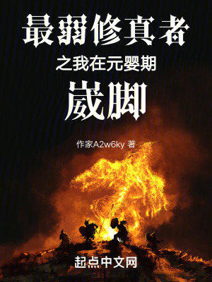 最弱修真者之我在元嬰期崴腳 最弱修真者之我在元嬰期崴腳