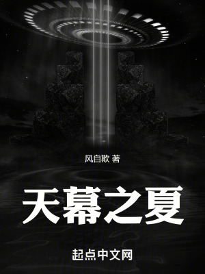天幕之夏 天幕之夏