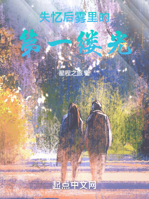 失憶後,霧裏的第一縷光 失憶後,霧裏的第一縷光