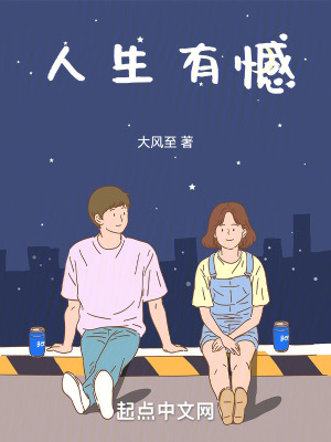 人生有憾 人生有憾