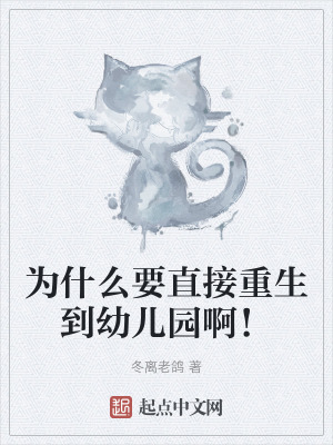 為什麽要直接重生到幼兒園啊! 為什麽要直接重生到幼兒園啊!