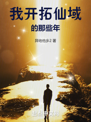 我開拓仙域的那些年 我開拓仙域的那些年