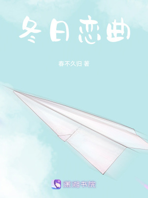 冬日戀曲 冬日戀曲