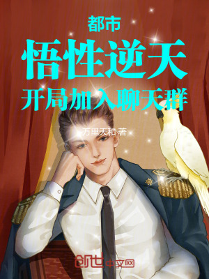 都市:悟性逆天,開局加入聊天群 都市:悟性逆天,開局加入聊天群