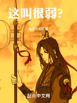 這叫很弱? 這叫很弱?